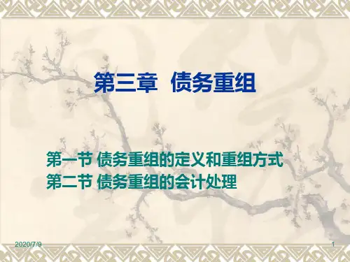 债务重组培训讲义(PPT33页).pptx