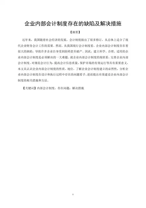 企业内部会计制度存在的缺陷及措施综述