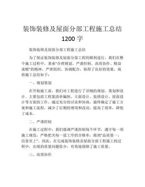 装饰装修及屋面分部工程施工总结1200字