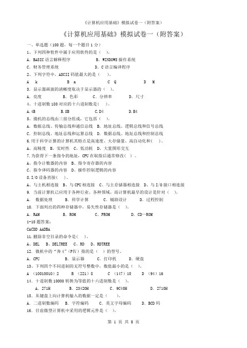《计算机应用基础》模拟试卷一(附答案)