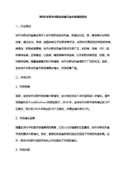 2023年体外诊断试剂盒行业市场调研报告
