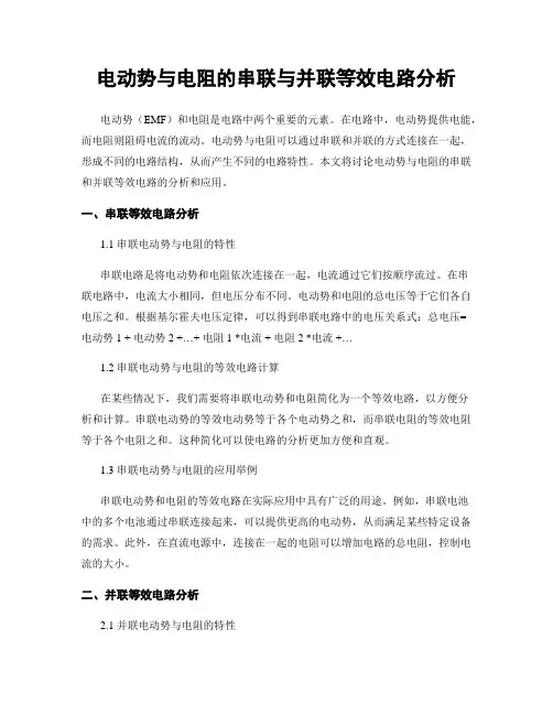 电动势与电阻的串联与并联等效电路分析