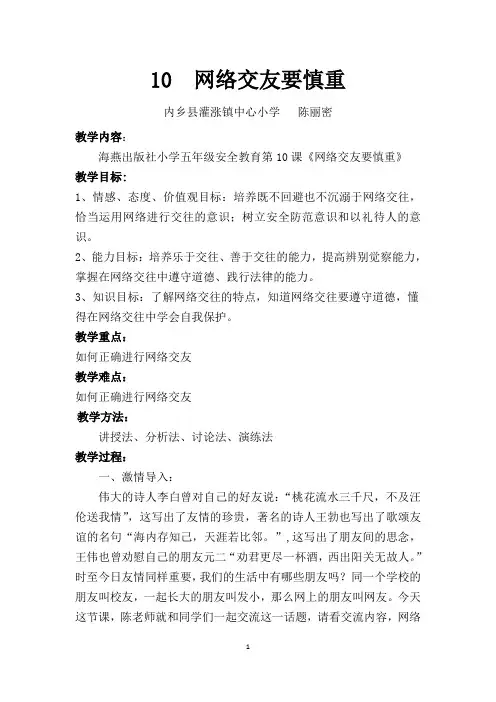小学五年级安全教育《网络交友需慎重》教案