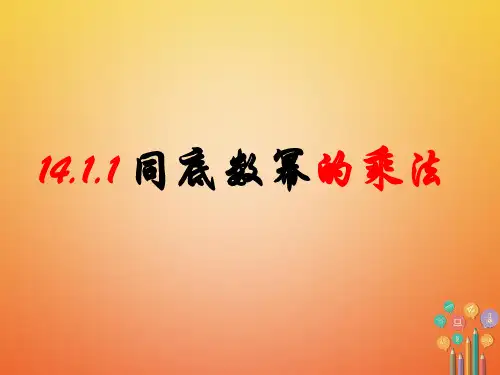 八年级数学上册1整式的乘法1.1同底数幂的乘法课件(新版)新人教版