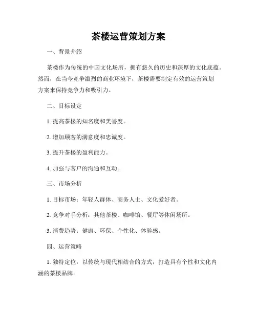 茶楼运营策划方案