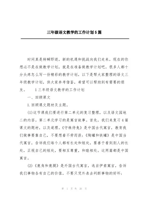 三年级语文教学的工作计划5篇