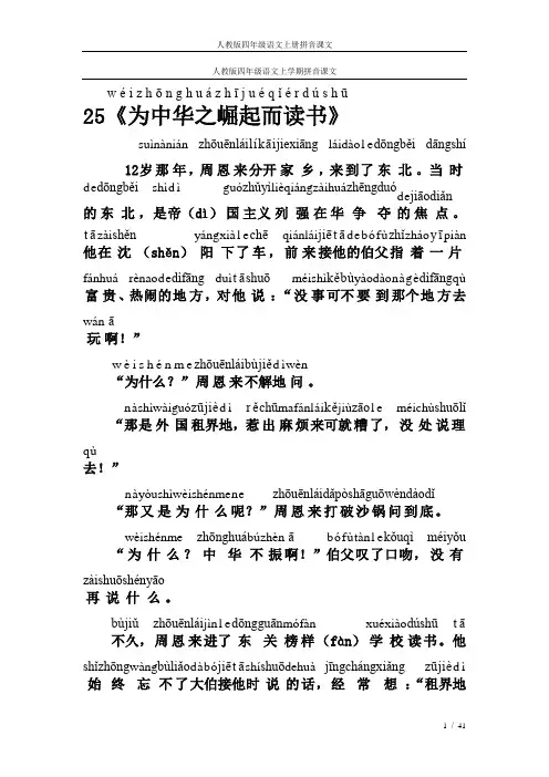人教版四年级语文上册拼音课文25为中华之崛起而读书(w233;izhōnghu225;zhīju23