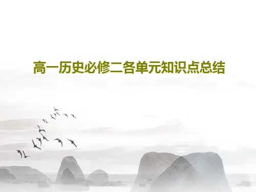 高一历史必修二各单元知识点总结共56页文档
