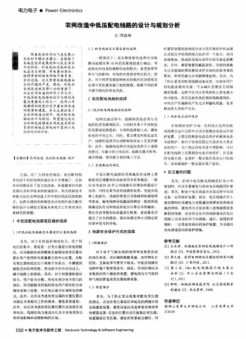 农网改造中低压配电线路的设计与规划分析