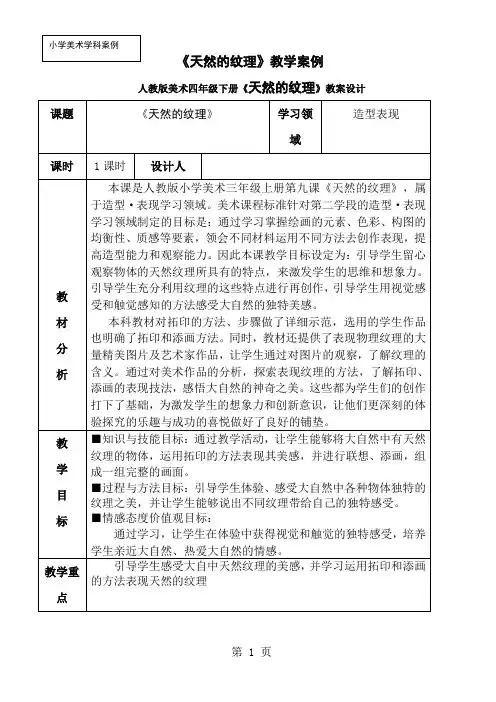 人教版美术四年级下册《天然的纹理》教案设计-8页精选文档