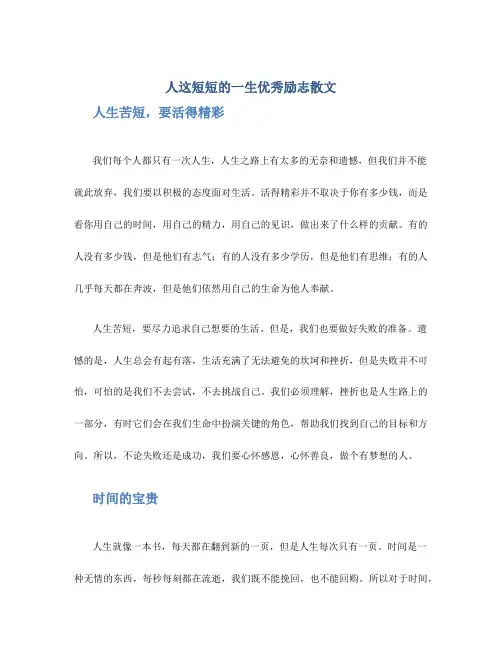 人这短短的一生优秀励志散文
