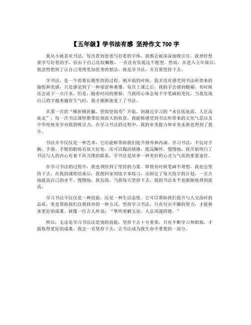【五年级】学书法有感 坚持作文700字