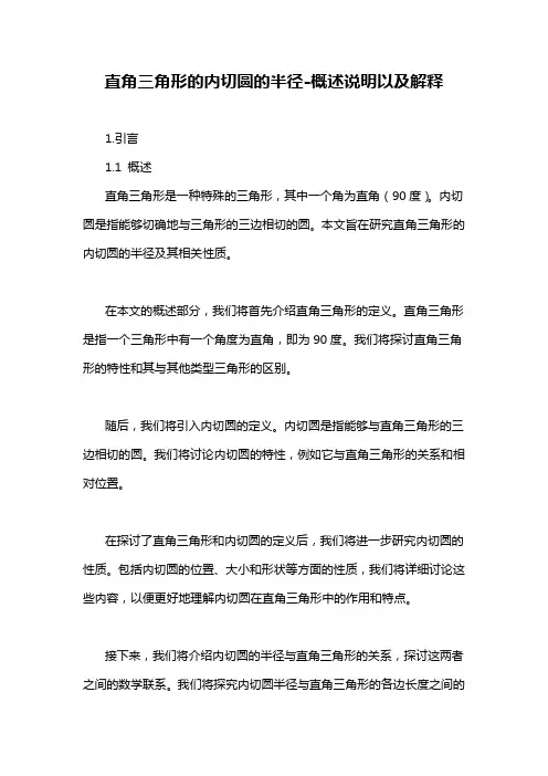 直角三角形的内切圆的半径-概述说明以及解释