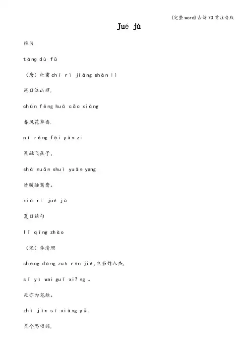 (完整word)古诗70首注音版