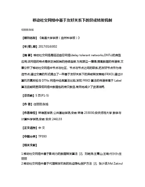 移动社交网络中基于友好关系下的异或转发机制