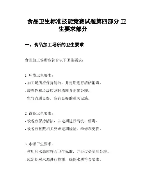 食品卫生标准技能竞赛试题第四部分 卫生要求部分