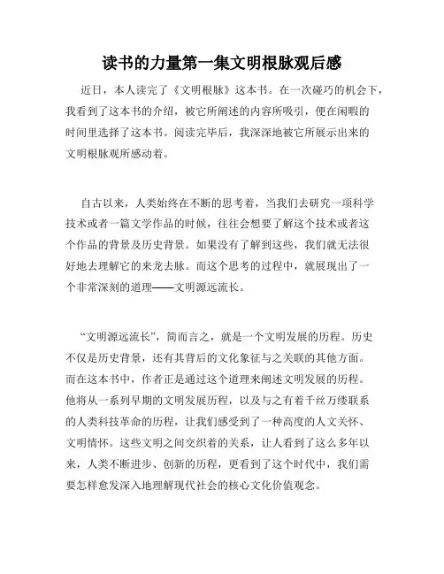 读书的力量第一集文明根脉观后感
