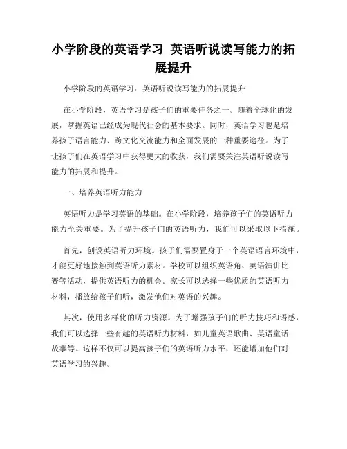 小学阶段的英语学习  英语听说读写能力的拓展提升