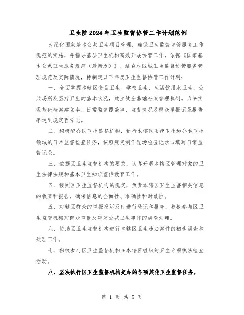 卫生院2024年卫生监督协管工作计划范例(三篇)