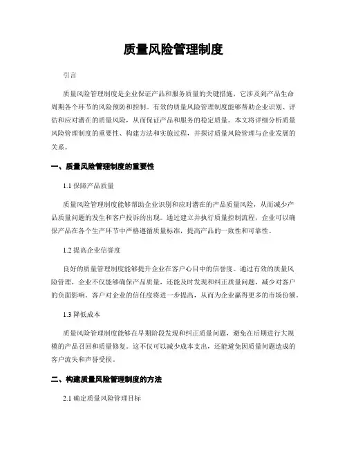 质量风险管理制度