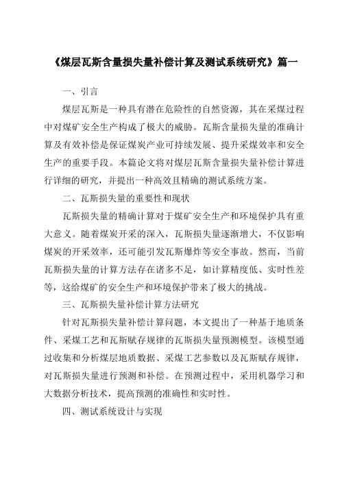 《2024年煤层瓦斯含量损失量补偿计算及测试系统研究》范文