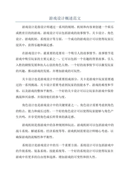 游戏设计概述范文