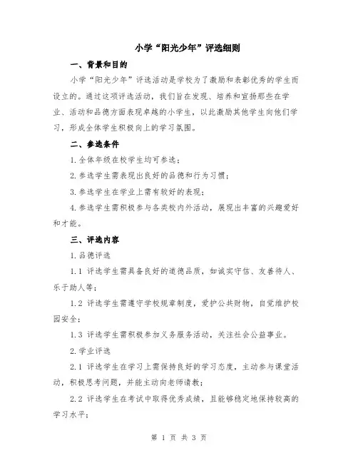 小学“阳光少年”评选细则