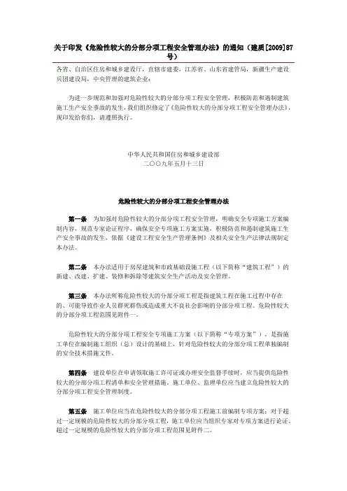 危险性较大的分部分项工程安全管理办法(建质[2009]87号)