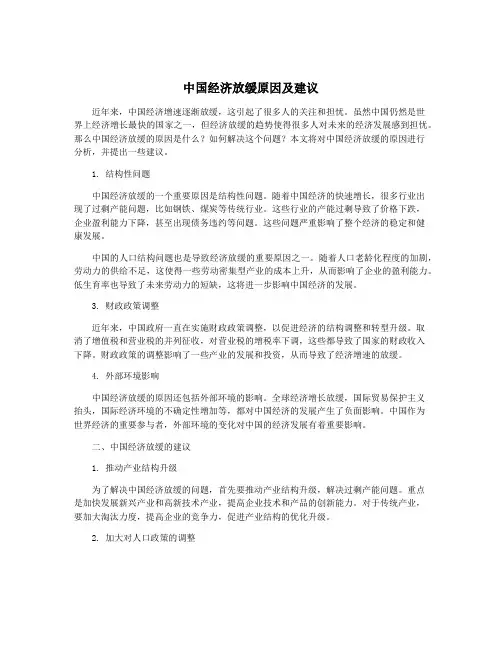 中国经济放缓原因及建议