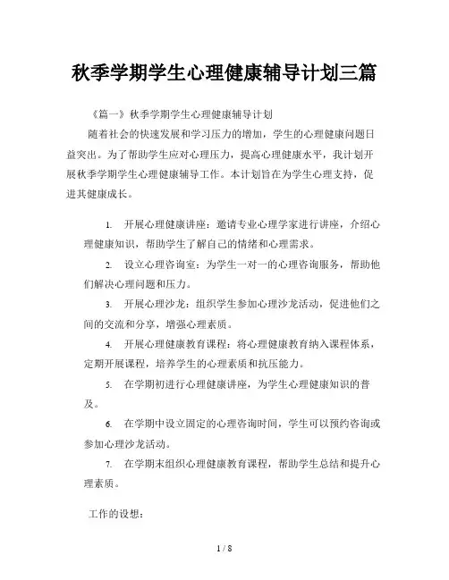 秋季学期学生心理健康辅导计划三篇