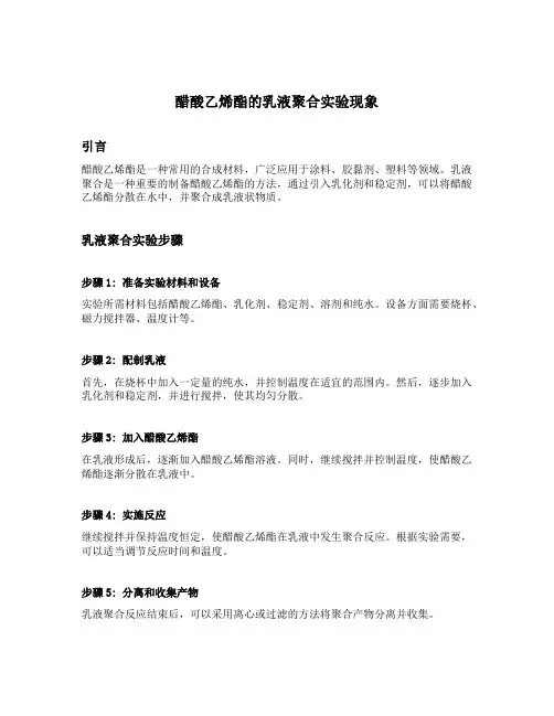 醋酸乙烯酯的乳液聚合实验现象
