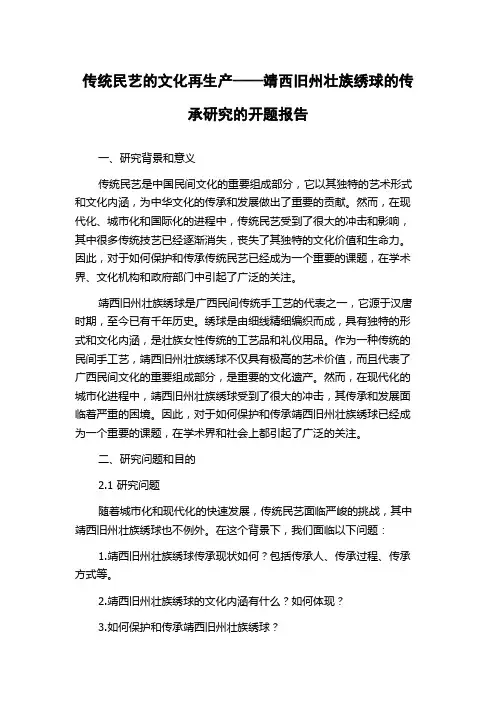 传统民艺的文化再生产——靖西旧州壮族绣球的传承研究的开题报告