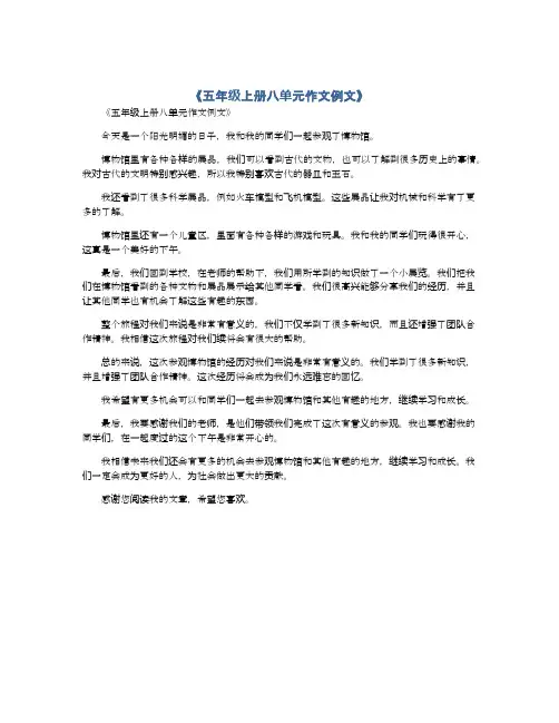 五年级上册八单元作文例文