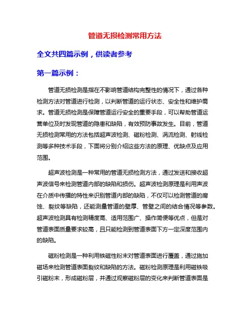管道无损检测常用方法