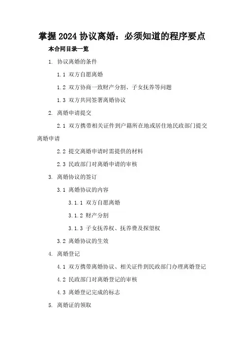 掌握2024协议离婚：必须知道的程序要点