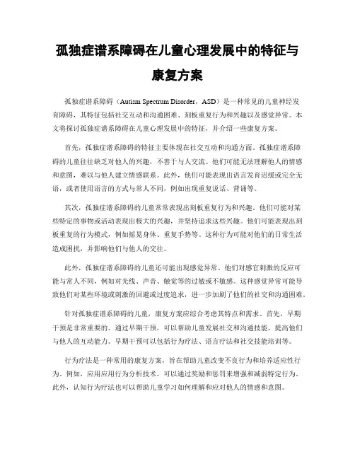 孤独症谱系障碍在儿童心理发展中的特征与康复方案