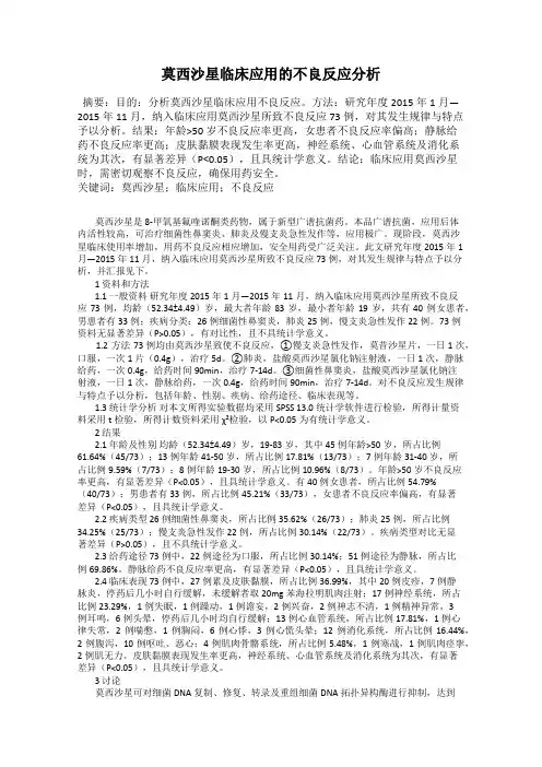 莫西沙星临床应用的不良反应分析
