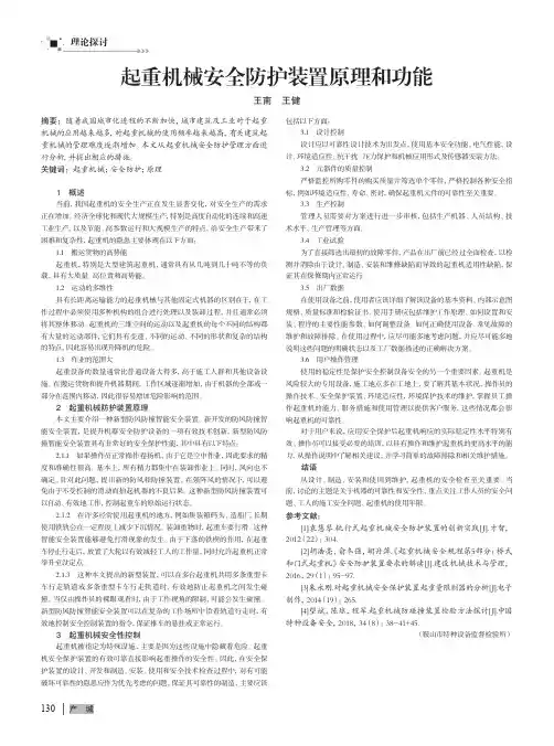 起重机械安全防护装置原理和功能