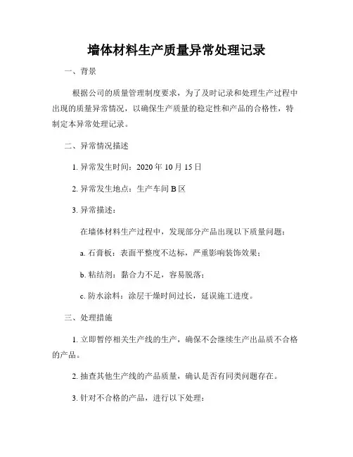 墙体材料生产质量异常处理记录