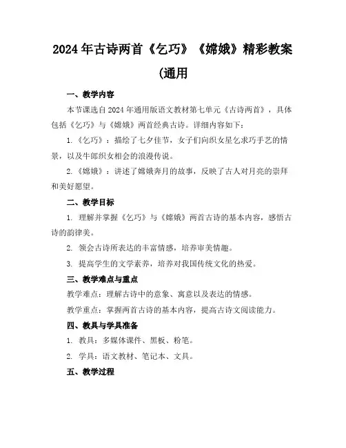 2024年古诗两首《乞巧》《嫦娥》精彩教案(通用