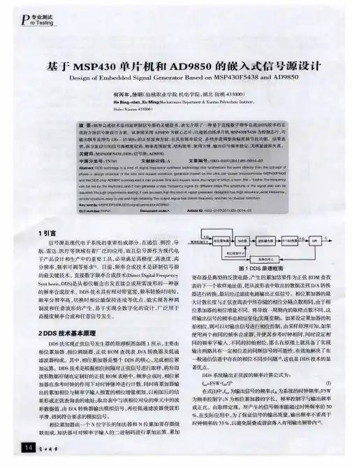 基于MSP430单片机和AD9850的嵌入式信号源设计