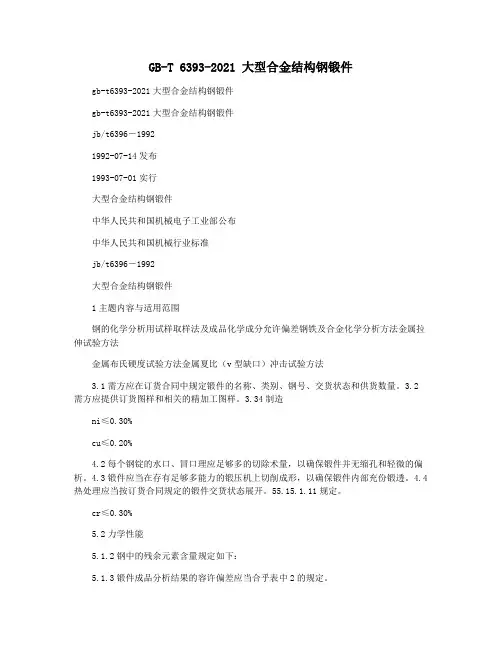 GB-T 6393-2021 大型合金结构钢锻件
