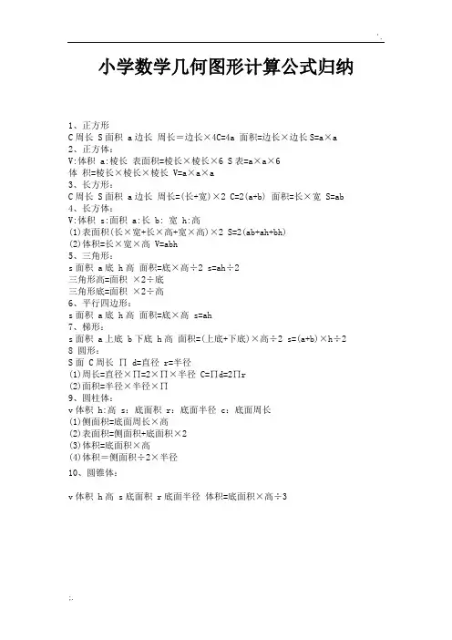 小学数学几何图形计算公式归纳