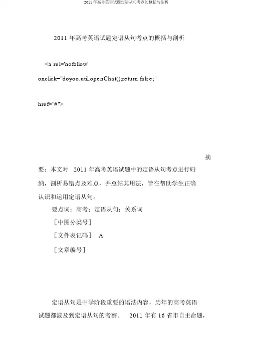2011年高考英语试题定语从句考点的归纳与分析