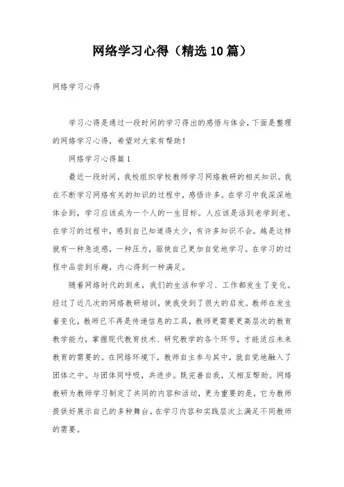 网络学习心得(精选10篇)