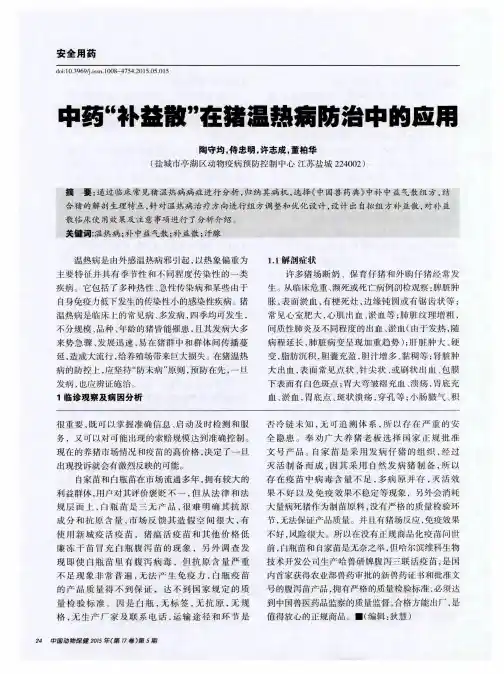 中药“补益散”在猪温热病防治中的应用