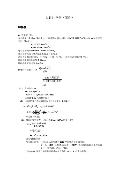 污水处理厂工艺设计计算书(案例)