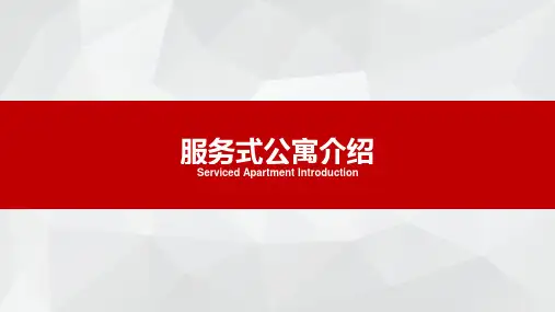 服务式公寓介绍PPT课件
