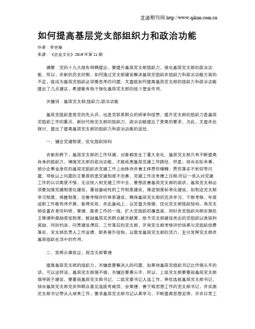 如何提高基层党支部组织力和政治功能