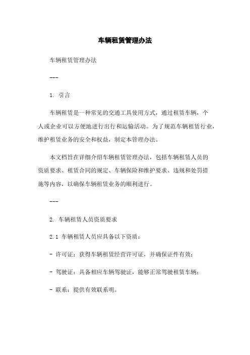 车辆租赁管理办法